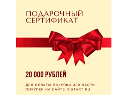 Подарочный сертификат на 20 000  на все товары r-start.ru