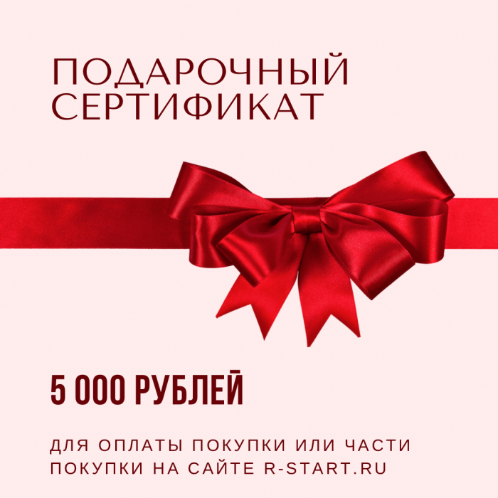 Подарочный сертификат на 5 000  на все товары r-start.ru