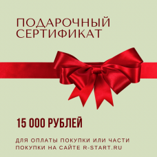Подарочный сертификат на 15 000  на все товары r-start.ru