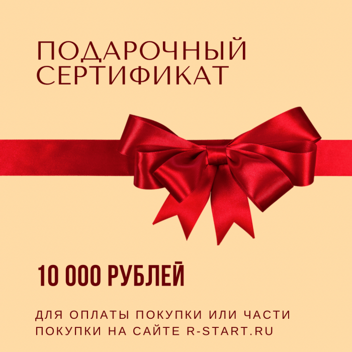 Подарочный сертификат на 10 000  на все товары r-start.ru